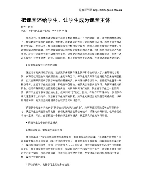 把课堂还给学生,让学生成为课堂主体