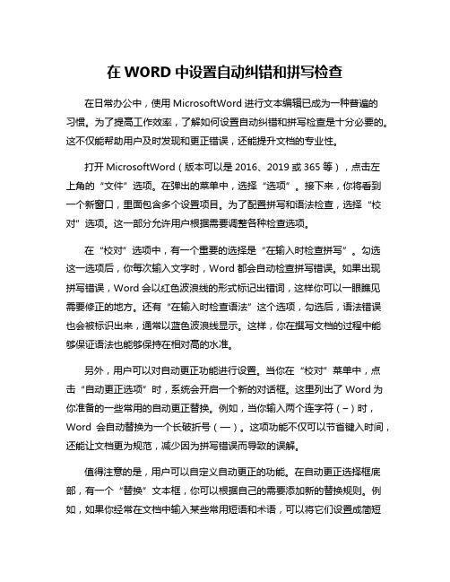 在WORD中设置自动纠错和拼写检查