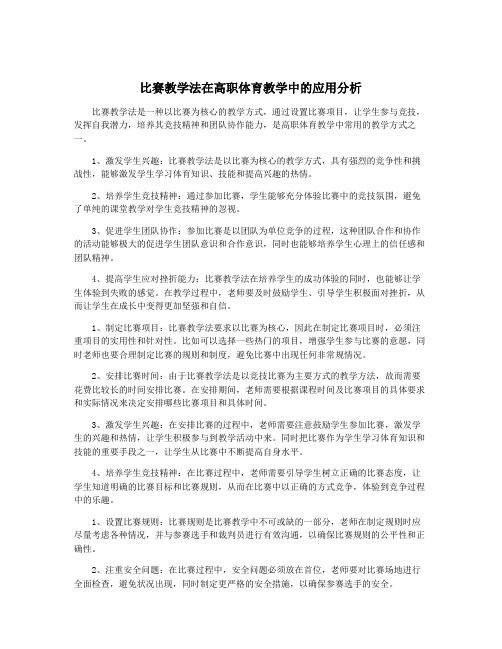 比赛教学法在高职体育教学中的应用分析