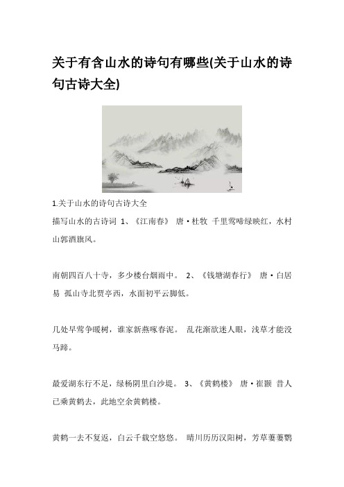 关于有含山水的诗句有哪些(关于山水的诗句古诗大全)