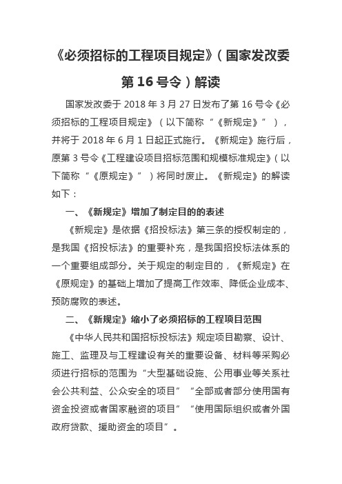 《必须招标的工程项目规定》(国家发改委第16号令)解读