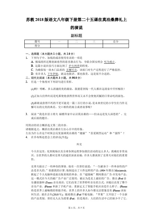 苏教2018版语文八年级下册 第二十五课 在莫泊桑葬礼上的演说-教师用卷