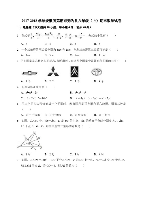 2017-2018学年芜湖市无为县八年级上期末数学试卷(含答案解析)