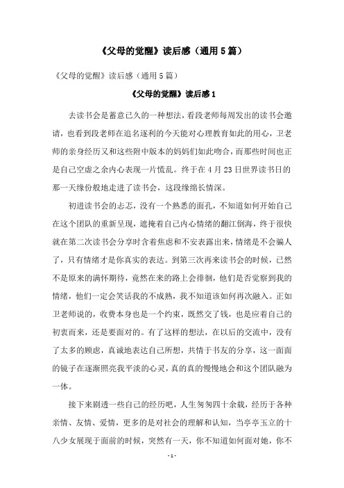 《父母的觉醒》读后感(通用5篇)