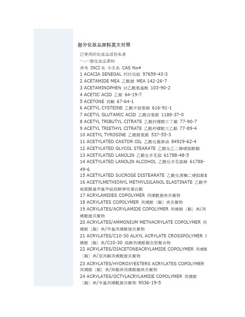 部分化妆品原料英文对照