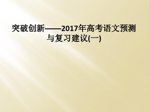 突破创新——2017年高考语文预测与复习建议(一)