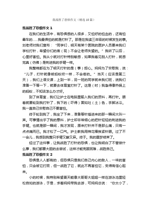 我战胜了恐惧作文（精选10篇）