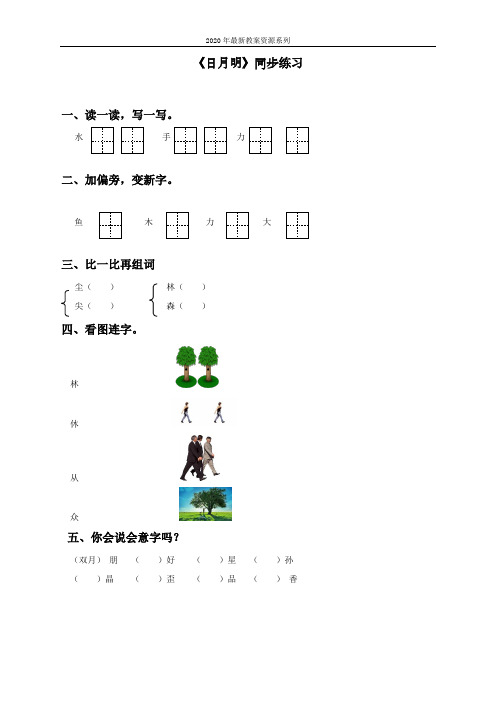 最新部编人教版一年级语文上册《日月明》同步练习