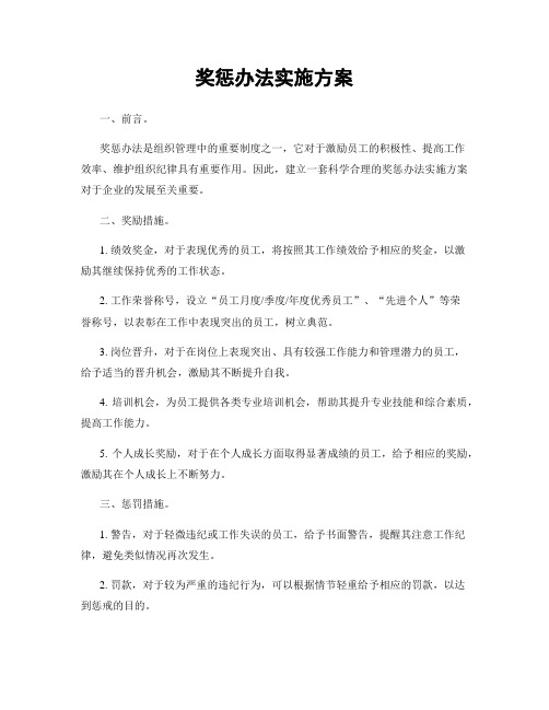 奖惩办法实施方案