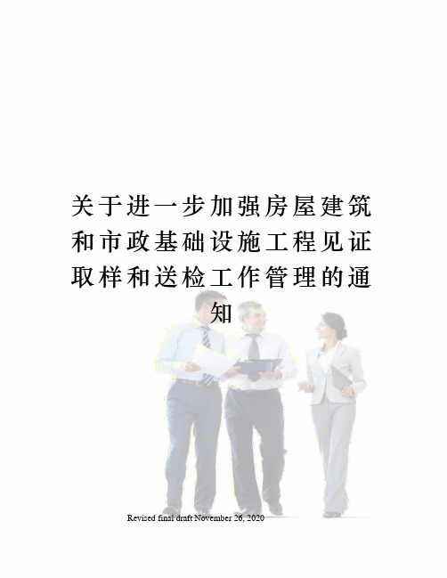 关于进一步加强房屋建筑和市政基础设施工程见证取样和送检工作管理的通知