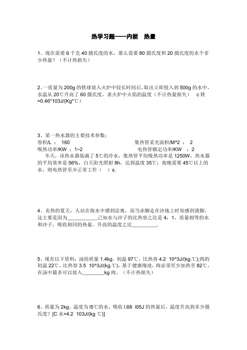 热学习题——内能  热量 Microsoft Word 文档