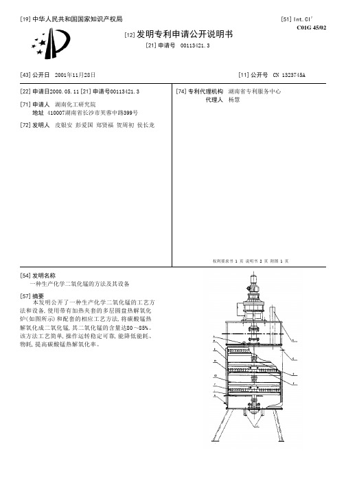 一种生产化学二氧化锰的方法及其设备[发明专利]