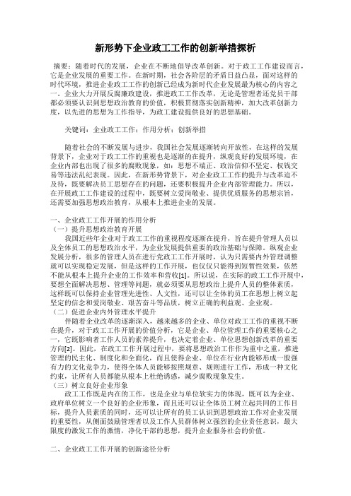 新形势下企业政工工作的创新举措探析