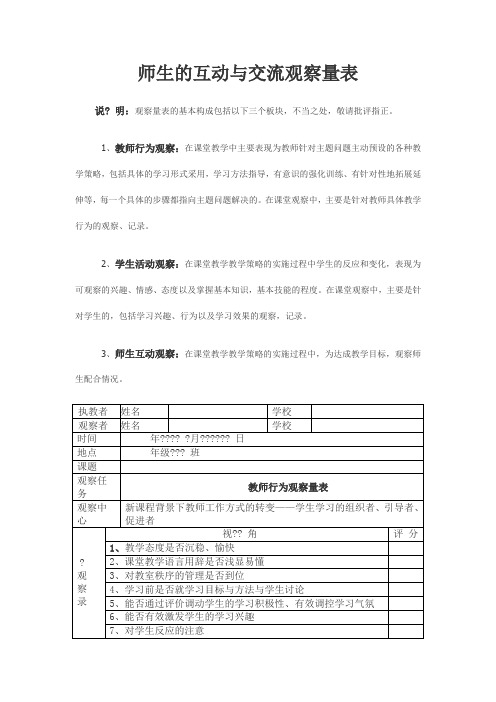 师生的互动与交流观察量表