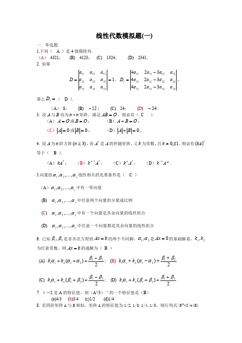 山东大学网络教育《线性代数(1-3)》