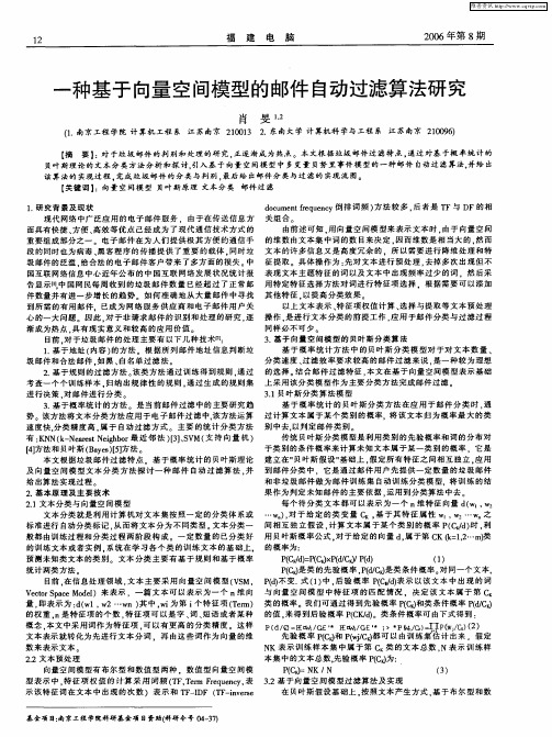 一种基于向量空间模型的邮件自动过滤算法研究