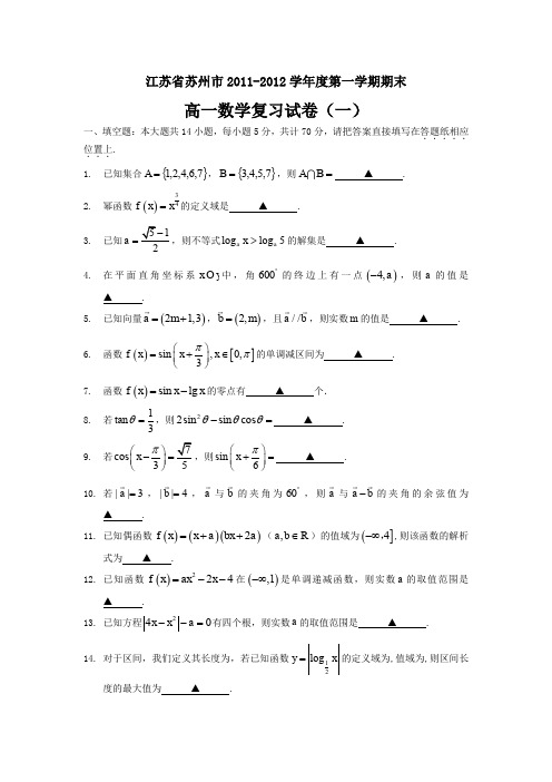 江苏省苏州市2011-2012学年度第一学期高一数学期末复习试卷(1)苏教版