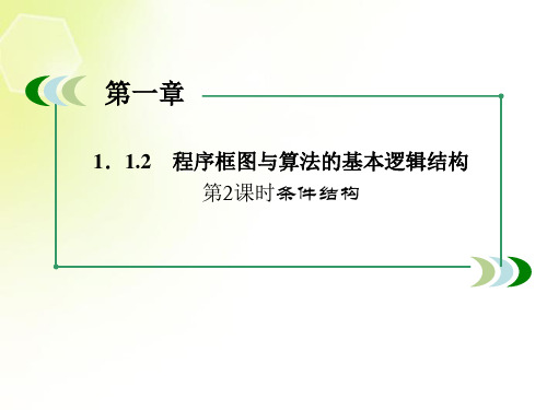 高中数学 1.1.2.2 条件结构课件1 新人教A版必修3