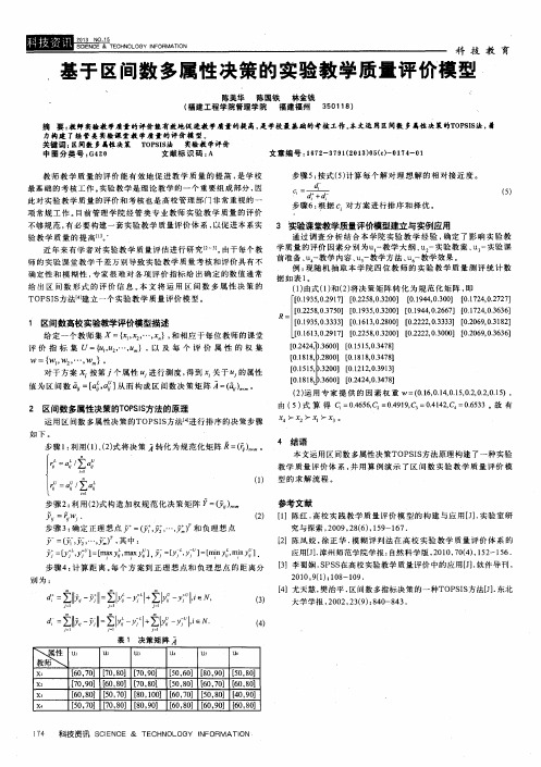 基于区间数多属性决策的实验教学质量评价模型