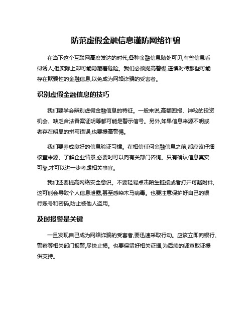 防范虚假金融信息谨防网络诈骗