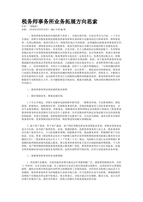 税务师事务所业务拓展方向思索