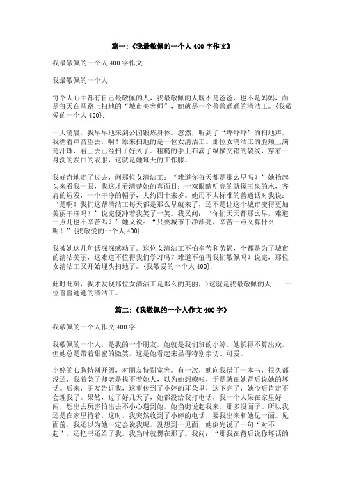 我敬爱的一个人400