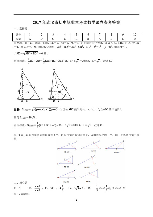 2017年武汉市初中毕业生考试数学试卷参考答案