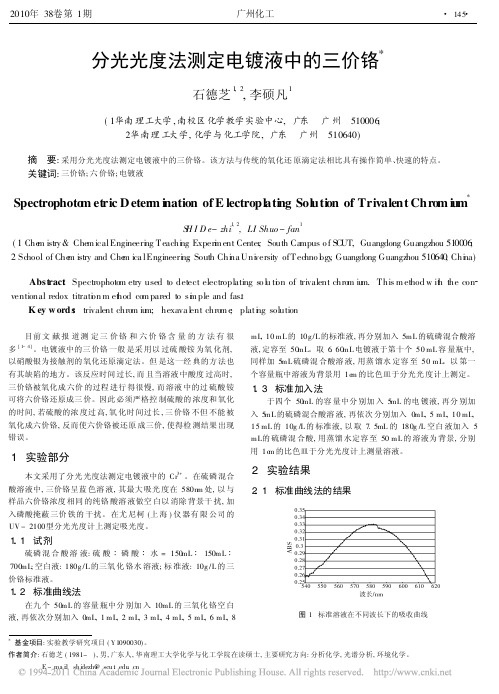 分光光度法测定电镀液中的三价铬