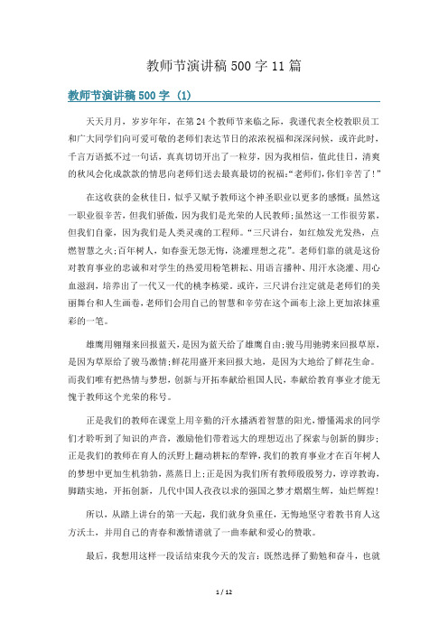 教师节演讲稿500字11篇