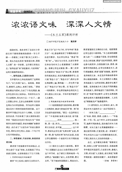 浓浓语文味 深深人文情—《木兰从军》课例评析