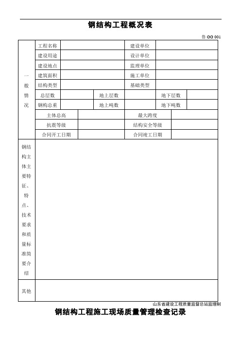 山东省工程质量监督总站钢结构安装工程技术资料表格