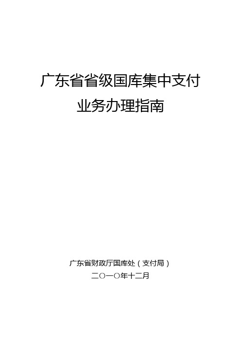 广东省省级国库集中支付业务办理指南