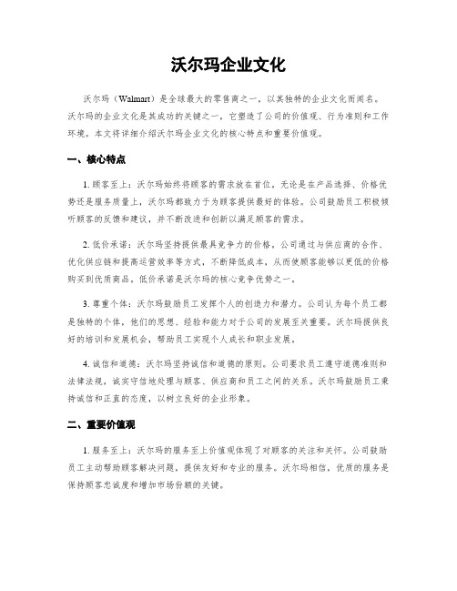 沃尔玛企业文化