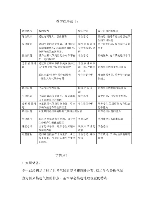 初中地理_世界主要气候类型教学设计学情分析教材分析课后反思