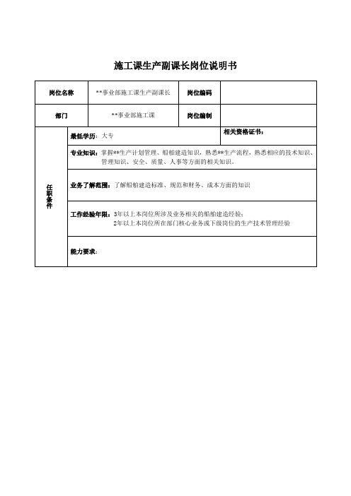 广船国际事业部施工科生产副科长岗位说明书