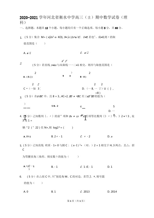 河北省衡水中学2021届高三第一学期中考试数学试卷(理科)