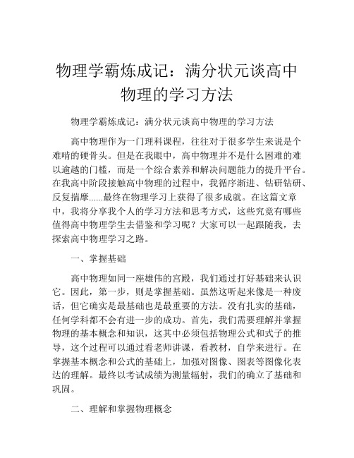 物理学霸炼成记：满分状元谈高中物理的学习方法