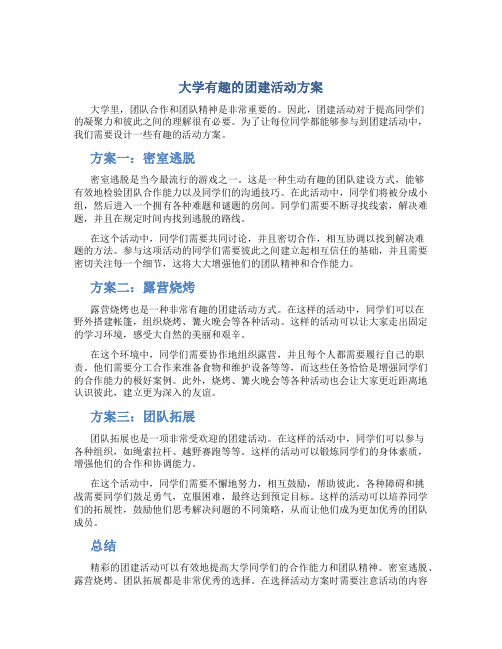 大学有趣的团建活动方案