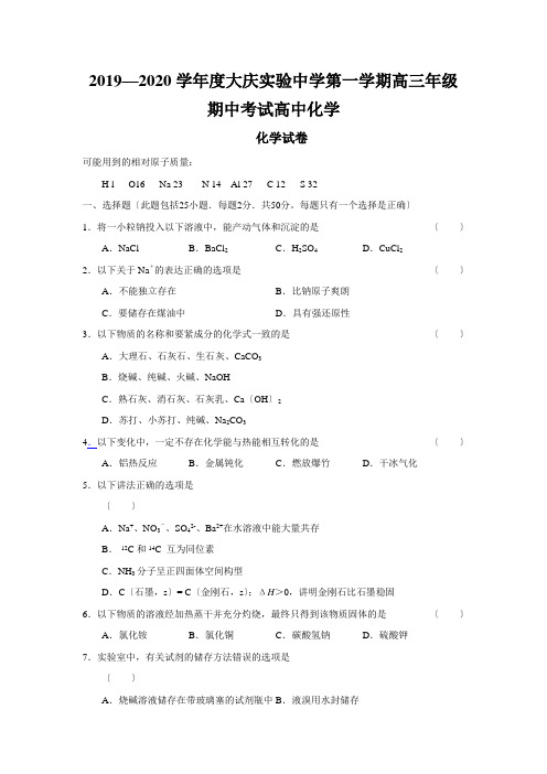 2019—2020学年度大庆实验中学第一学期高三年级期中考试高中化学