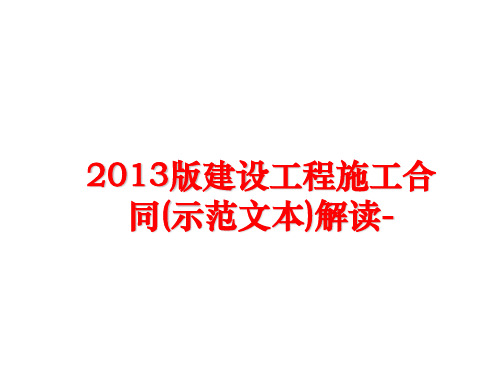 最新版建设工程施工合同(示范文本)解读-