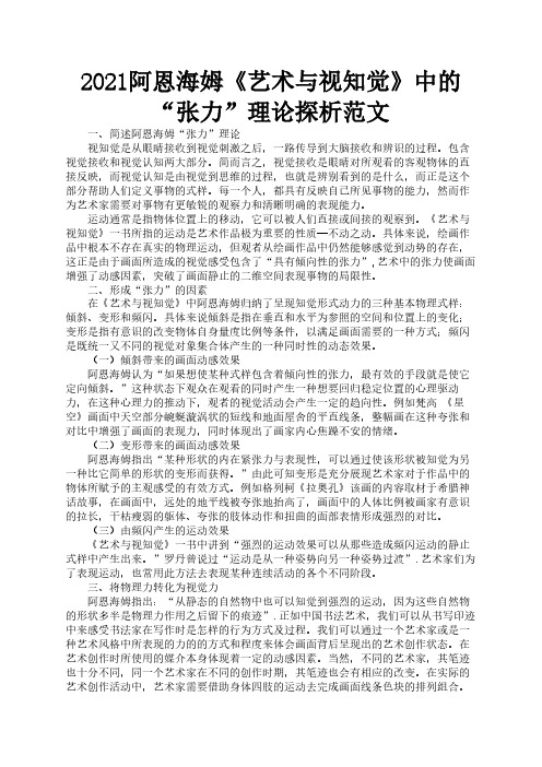 2021阿恩海姆《艺术与视知觉》中的“张力”理论探析范文2