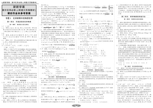 【新新学案系列】高中化学 课后作业本参考答案（苏教版，pdf版）