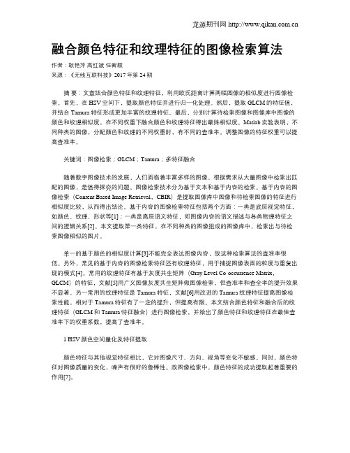 融合颜色特征和纹理特征的图像检索算法