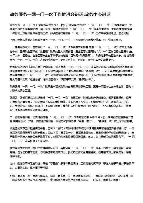 政务服务一网一门一次工作推进会讲话精选文档可编辑