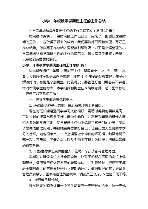 小学二年级秋季学期班主任的工作总结范文(通用17篇)