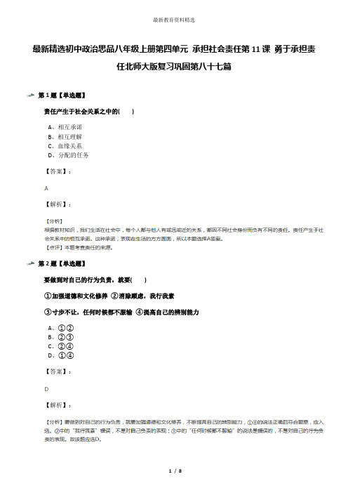 最新精选初中政治思品八年级上册第四单元 承担社会责任第11课 勇于承担责任北师大版复习巩固第八十七篇