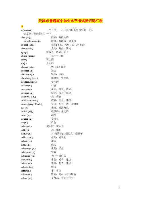 天津市普通高中学业水平考试英语词汇表