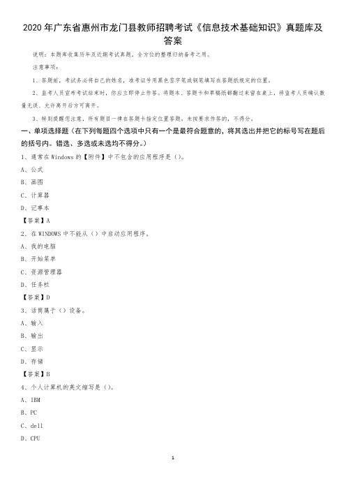 2020年广东省惠州市龙门县教师招聘考试《信息技术基础知识》真题库及答案