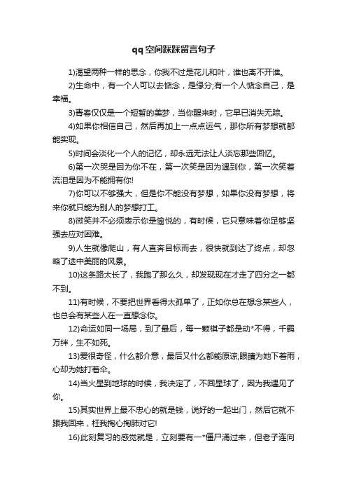 qq空间踩踩留言句子