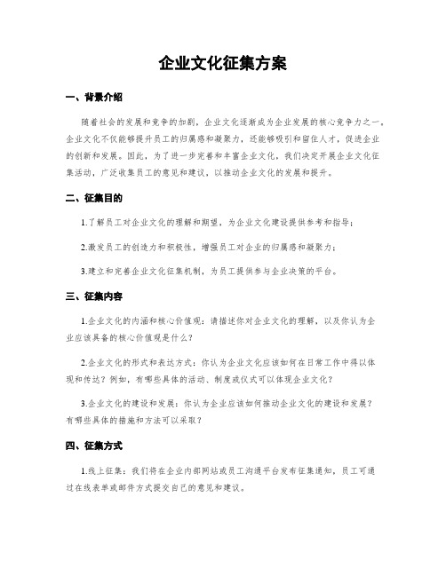 企业文化征集方案